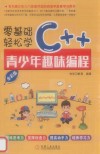 零基础轻松学C++
