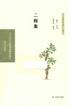 二程集 电子书封面