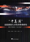 中美澳竞技游泳人才培养体系研究  兼论中国游泳浙江经验