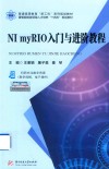 普通高等教育新工科系列规划教材  暨智能制造领域人才培养十四五规划教材  NI myRIO入门与进阶教程 封面