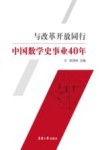 与改革开放同行  中国数学史事业40年