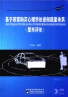 基于顾客购买心理学的感知质量体系  整车评价 封面
