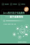 Java程序设计实战教程  基于成果导向