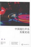 中国流行声乐发展史论  第1版