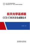 航天光学遥感器CCD/CMOS光电成像技术