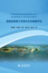 海南省南渡江流域水生态健康评估