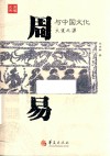 读懂元典  周易与中国文化