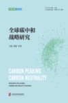 双碳发展研究丛书  全球碳中和战略研究