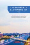 广东省市政基础设施工程施工安全管理资料统一用表  下
