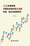 金融发展影响中国经济潜在增长率的机制效应及政策研究