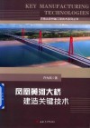 凤凰黄河大桥建造关键技术