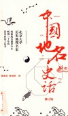中国地名史话  修订版