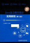 Java语言程序设计实用教程  第3版