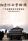 相逢何必曾相识广东省越柬老归侨联谊会纪念特刊  1989-2003