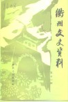 衢州文史资料  第11辑  当代衢州寓外名人