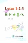 Lotus 1-2-3与统计电算化