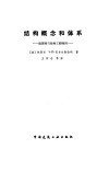 结构概念和体系  建筑师与结构工程师用