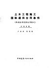 土木工程施工国际通用合同条件  汉英对照
