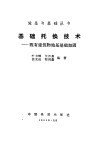 基础托换技术  既有建筑物地基基础加固