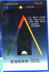 宏观经济学  非瓦尔拉斯分析方法导论