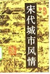宋代城市风情