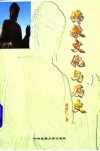 佛教文化与历史