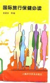 国际旅行保健必读