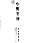 水浒后传
