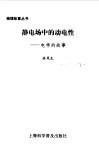 静电场中的动电性  电学的故事