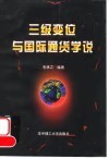 三级变位与国际通货学说