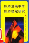 经济发展中的经济稳定研究