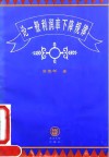 论一般利润率下降规律