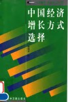 中国经济增长方式选择