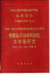 中华人民共和国地质矿产部地质专报  5  构造地质  地质力学  第22号  亚东-格尔木岩石圈地学断面综合研究  青藏高原地体构造的古地磁研究