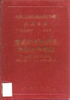 中华人民共和国地质矿产部地质专报  4  矿床与矿产  第18号  萤石矿床地质及地球化学特征  以浙江武义矿田为例