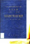 中华人民共和国地质矿产部地质专报  4  矿床与矿产  第12号  滇西锡矿带成矿规律
