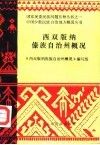 西双版纳傣族自治州概况