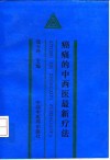 癌痛的中西医最新疗法
