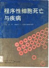 程序性细胞死亡与疾病