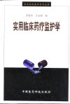 实用临床药疗监护学