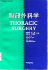 胸部外科学
