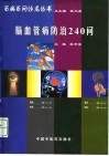 脑血管病防治240问 封面