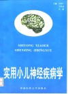实用小儿神经疾病学