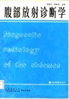 腹部放射诊断学