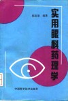 实用眼科药理学
