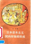日本资本主义国内市场的形成