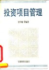 投资项目管理