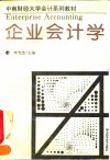 企业会计学