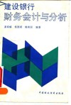 建设银行财务会计与分析