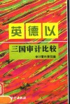 英·德·以三国审计比较